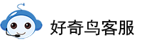 好奇鸟客服-在线客服_网站客服★网页客服★客服软件★客服系统